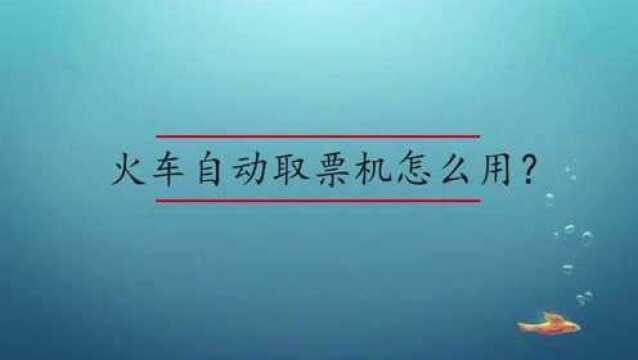 火车自动取票机怎么取票?