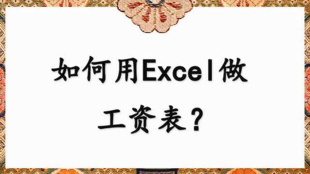 如何用Excel做工资表?