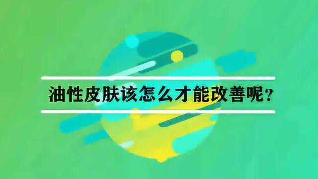 油性皮肤该怎么才能改善呢?