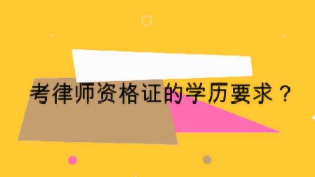 考律师资格证的学历要求?