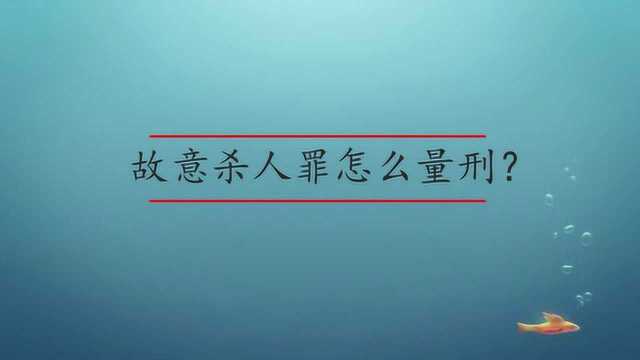 故意杀人罪怎么量刑?