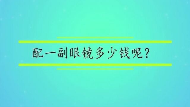 配一副眼镜多少钱呢?