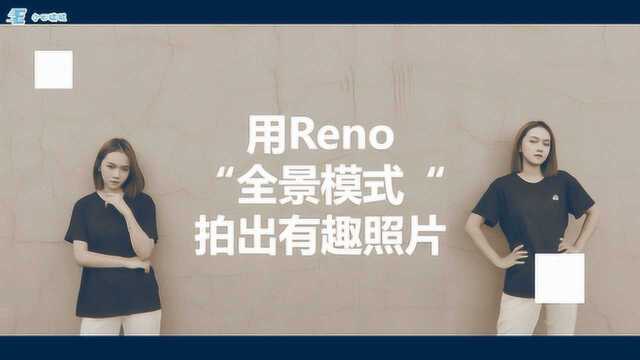 学会用Reno全景模式照拍,惊艳你的朋友圈,赶紧试试!