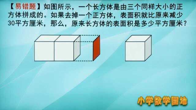 六年级数学同步奥数课堂 有时不知道长宽高也能求长方体的表面积