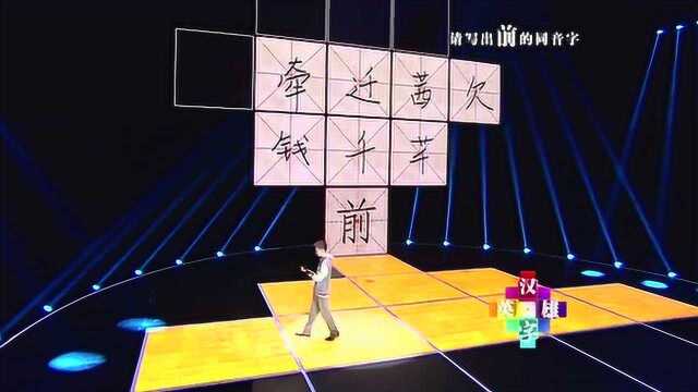 “前”的同音字,选手挑战汉字13宫,马东:常用字见功夫!