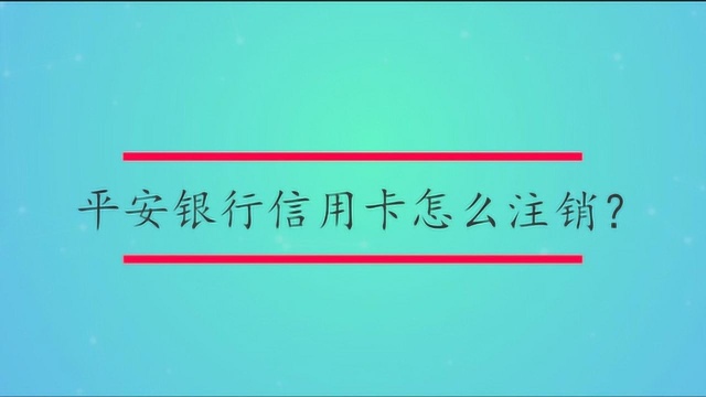 平安银行信用卡怎么注销?