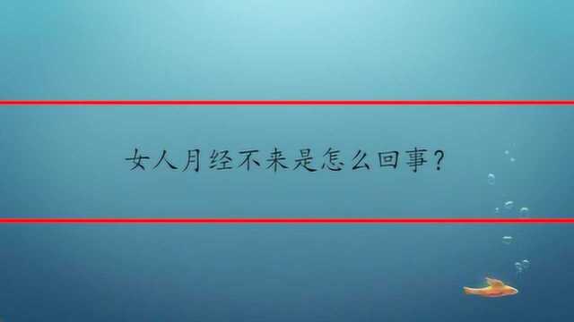 女人月经不来是怎么回事?