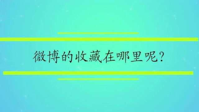 微博的收藏在哪里呢?