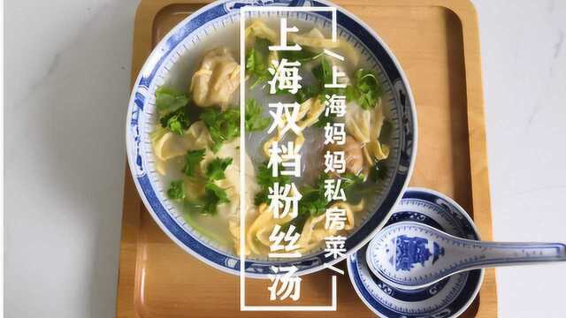 上海妈妈教你“上海双档粉丝汤”家常做法,汤汁鲜美,料足好吃!