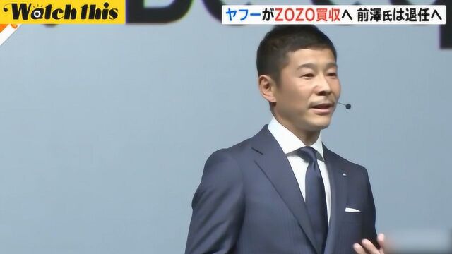 日本最大时尚电商ZOZO被雅虎收购 社长前泽友作:我要去登月