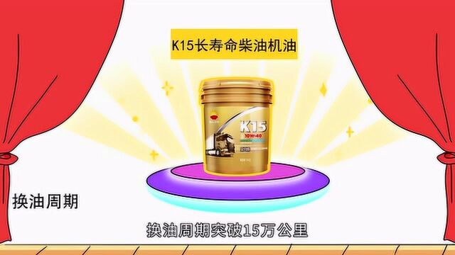 昆仑润滑K15长寿命柴油机油,挑战15万公里换油周期