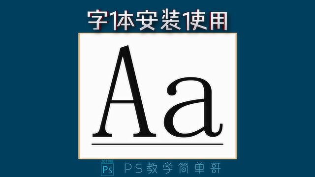 一键更换字体样式!ps教学:字体的安装与用,改文字样式简单吧