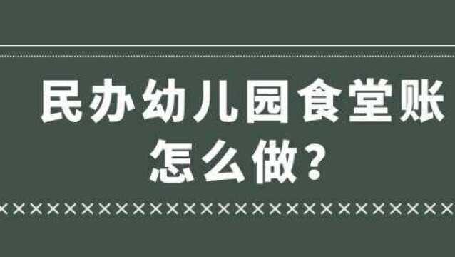 民办幼儿园食堂账怎么做?