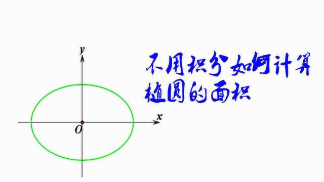 不用定积分如何计算椭圆的面积?