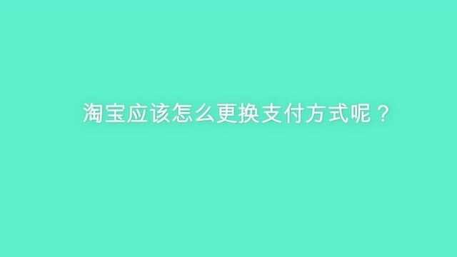 淘宝应该怎么更换支付方式呢?