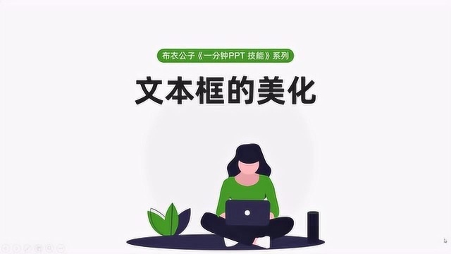 布衣公子《一分钟PPT技能》系列之22 文本框的美化