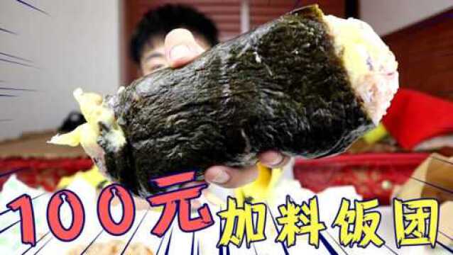 加料100元“寿司饭团”长什么样?点完外卖商家居然没打电话来