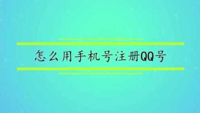 怎么用手机号注册QQ号