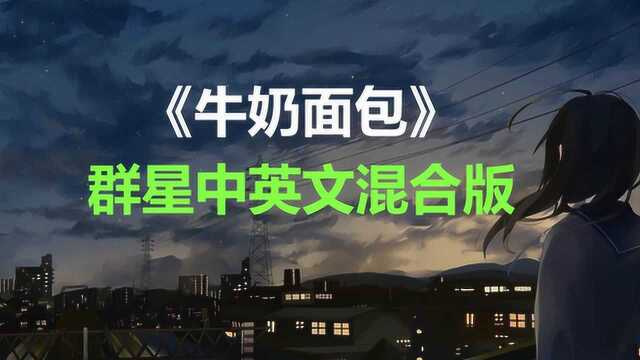 热门歌曲《牛奶面包》,群星中英文混合版