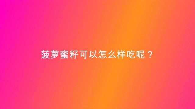 菠萝蜜籽可以怎么样吃呢?