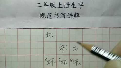 坏-土字旁虽然笔画比较少，但写好也不容易