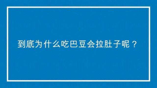 到底为什么吃巴豆会拉肚子呢?