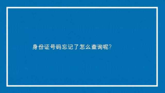 身份证号码忘记了怎么查询呢?