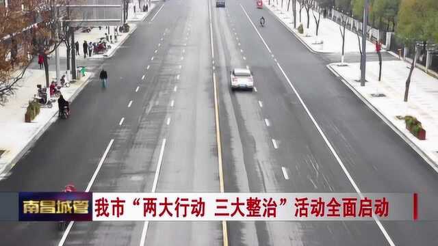 城管新闻 我市“两大行动 三大整治”活动全面启动