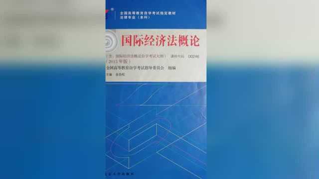 自学考试《国际经济法概论》第17章国际经济贸易争端解决