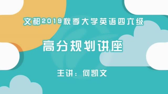 文都2019秋季大学英语四六级高分规划讲座,三