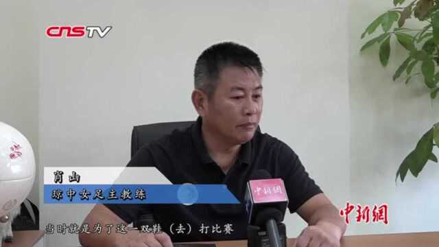 海南琼中女足教练肖山:希望通过足球让更多孩子走出大山