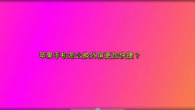 苹果手机怎么换外屏更加快捷?