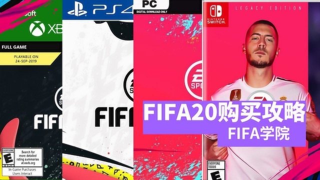 FIFA20购买攻略