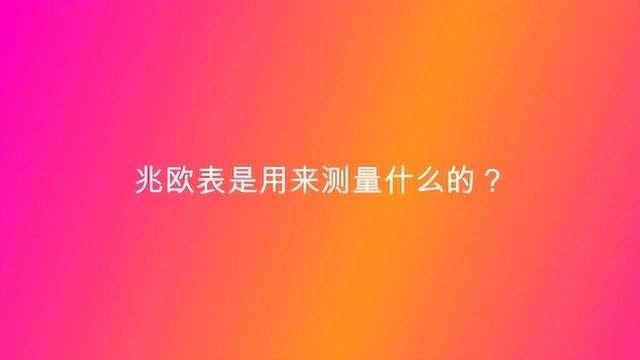 兆欧表是用来测量什么的?