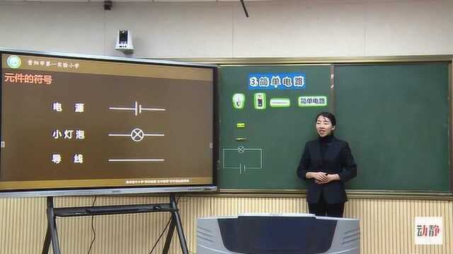 0310003小学四年级科学《简单电路》