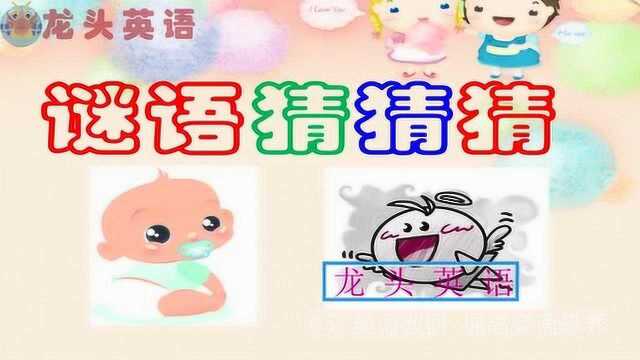 龙头英语:猜谜语学英语!这个方法你喜欢吗?