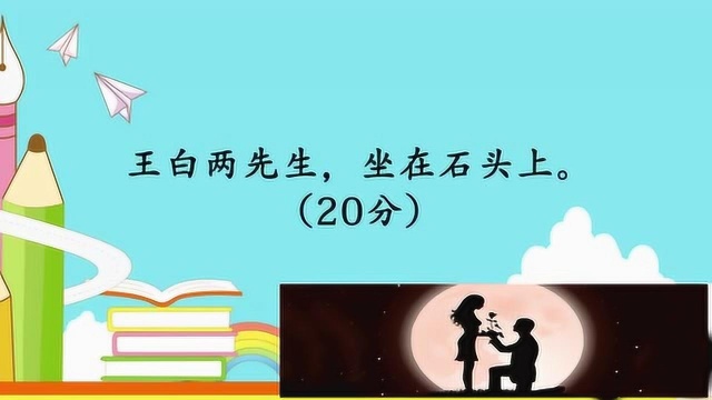 开心动脑筋:王白两先生坐在石头上打一个字猜猜吧