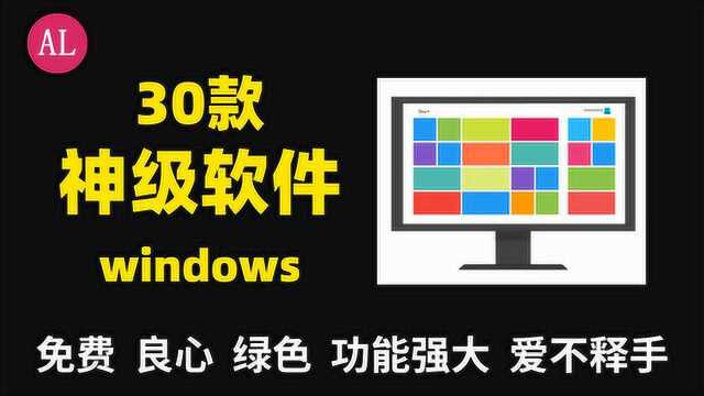 30款(神级别)windows电脑软件,从未公开私密神器