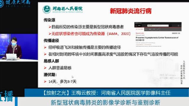 【放射之光】王梅云教授:新型冠状病毒肺炎的影像学诊断与鉴别诊断