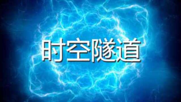 时空隧道星际电力独家发布时空隧道真实存在的时间能量通道