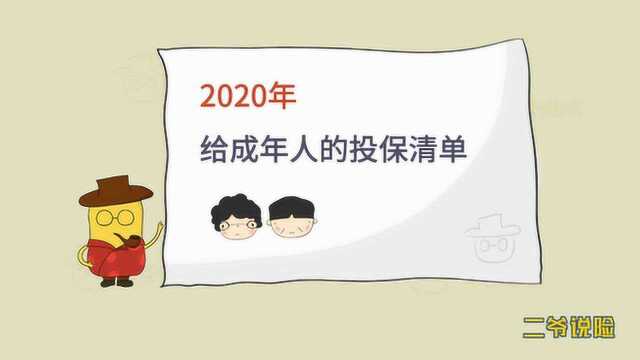 2020年,成人投保清单