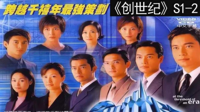 TVB经典港剧《创世纪》解说第一部第2集SE1.2