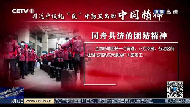 习近平谈抗“疫”中彰显出的中国精神