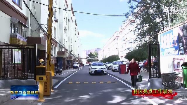 张家口桥东区老旧小区因物业的入住旧貌换新颜,居民十分满意