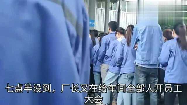 工厂打工,厂长开员工大会,听他说的什么,五千多工资你会来吗