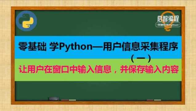 设计用户信息采集程序,保存用户在窗口中的输入内容