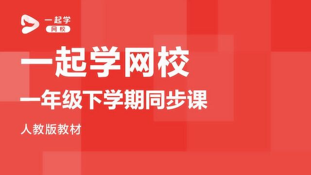 一起学网校直播课|一年级下学期语文同步课第四课 语文园地 第一单元复习