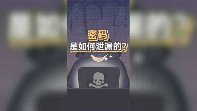 科普:你的密码是怎么泄露的?在网上冲浪,谁还没被盗过号呢...