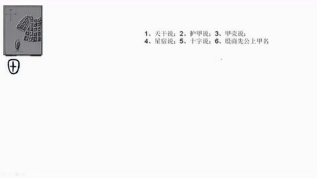 舒阳同学聊汉字88甲