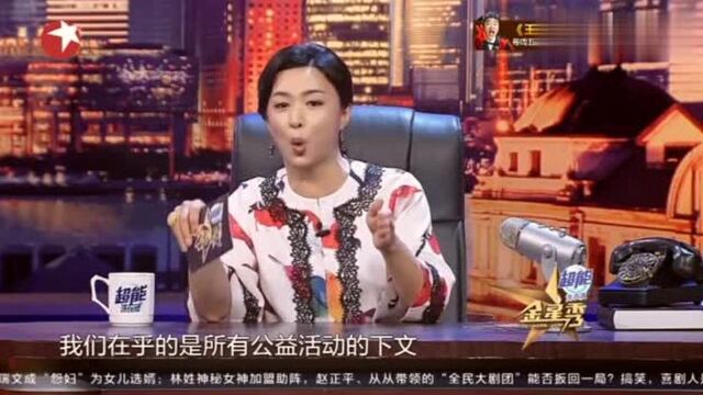 金星秀:金星这段话带经典了,哗众取宠的慈善,不做最好!